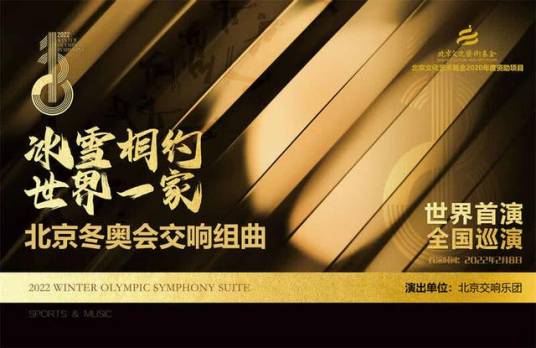 冰雪相约（2022年北京冬季奥运会交响组曲）