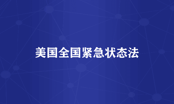 美国全国紧急状态法