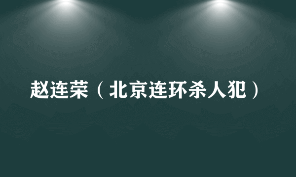 赵连荣（北京连环杀人犯）
