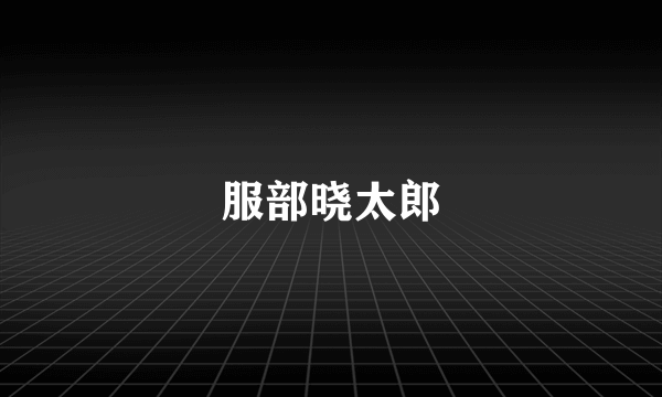 服部晓太郎