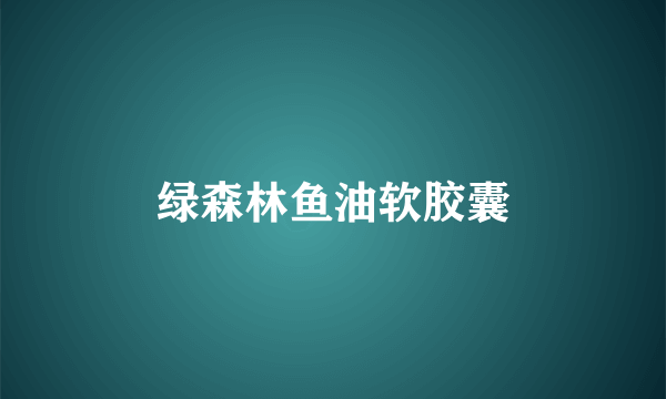 绿森林鱼油软胶囊