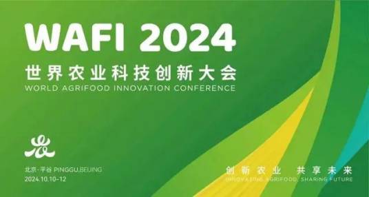 2024世界农业科技创新大会