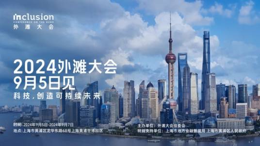 2024外滩大会