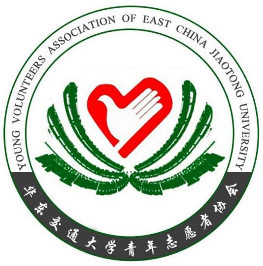 华东交通大学青年志愿者协会