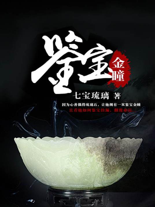 鉴宝金瞳（七宝琉璃著作的都市玄幻小说）
