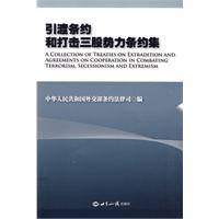 引渡条约和打击三股势力条约集