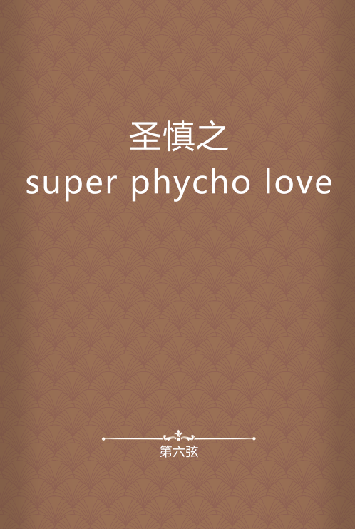圣慎之super phycho love