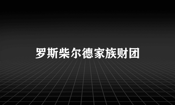 罗斯柴尔德家族财团