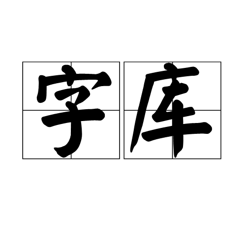字库