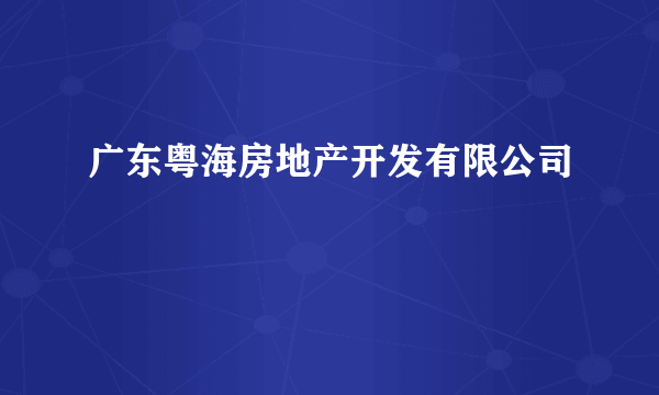 广东粤海房地产开发有限公司