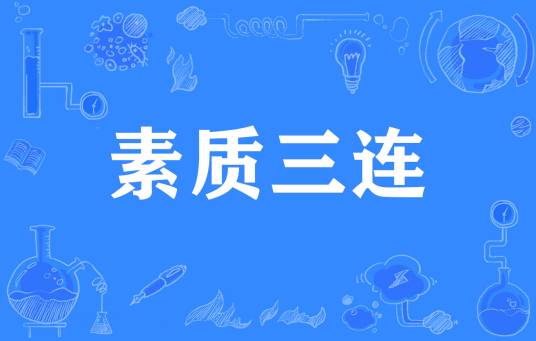 素质三连