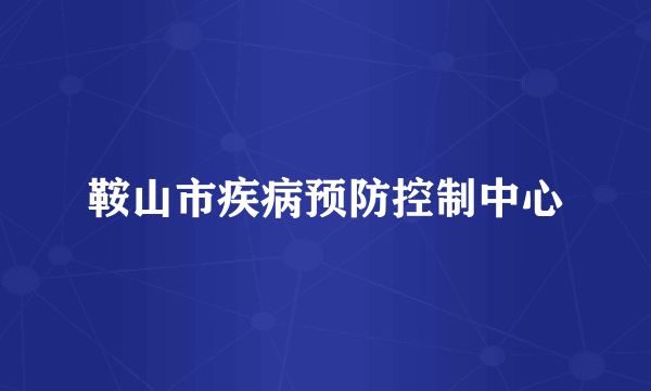 鞍山市疾病预防控制中心