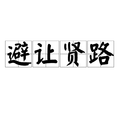 避让贤路