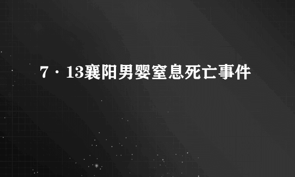 7·13襄阳男婴窒息死亡事件