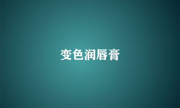 变色润唇膏
