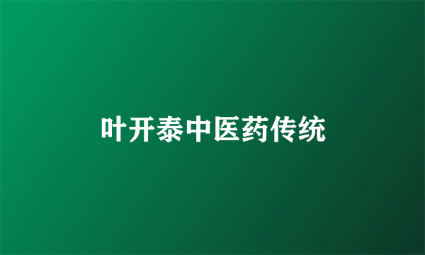 叶开泰中医药传统