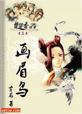 楚留香传奇之画眉鸟（古龙创作的武侠小说）