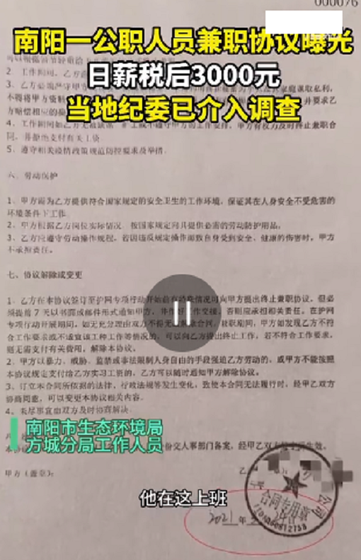 2023年南阳公职人员兼职事件