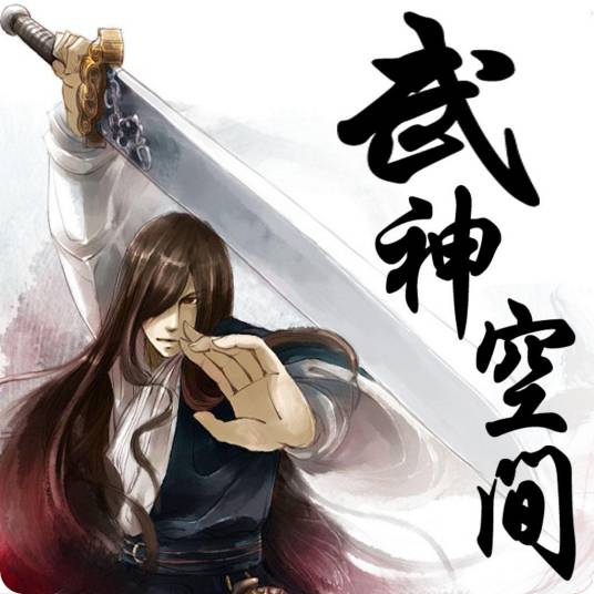 武神空间（傅啸尘创作的玄幻类网络小说）