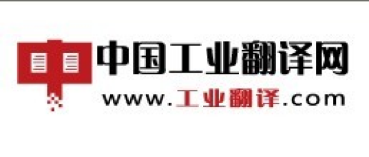 中国工业翻译网
