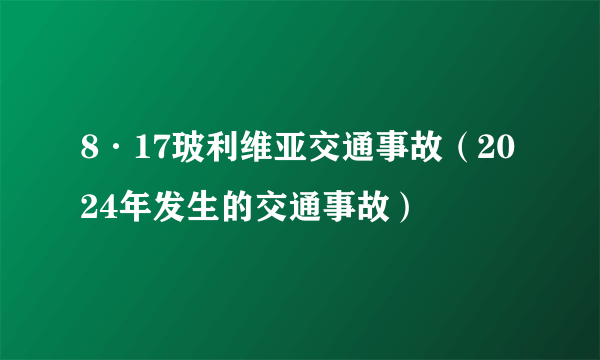 8·17玻利维亚交通事故（2024年发生的交通事故）