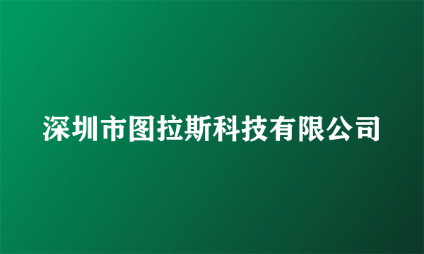 深圳市图拉斯科技有限公司