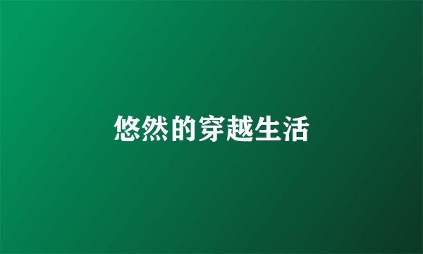 悠然的穿越生活