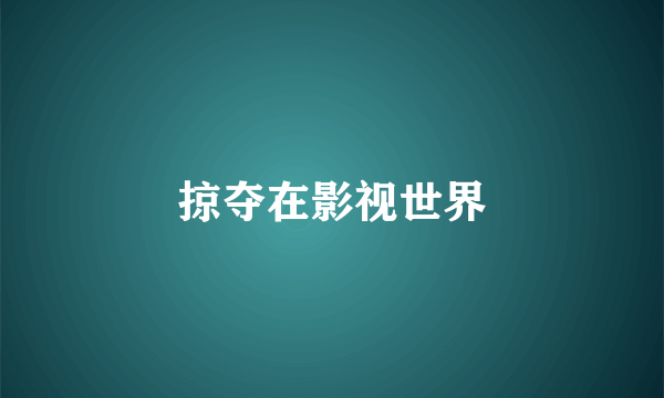 掠夺在影视世界