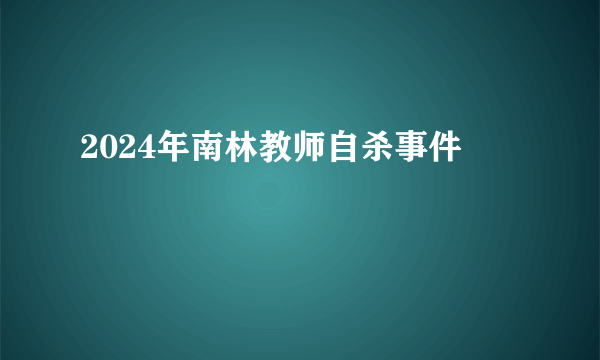 2024年南林教师自杀事件