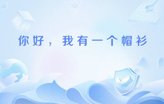 你好，我有一个帽衫