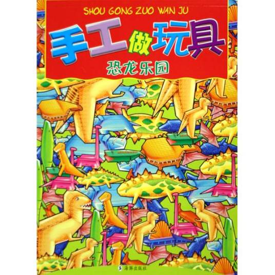 手工做玩具：恐龙乐园