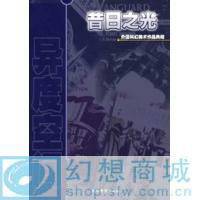 昔日之光：外国科幻美术作品典藏