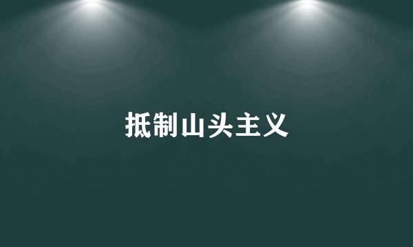 抵制山头主义