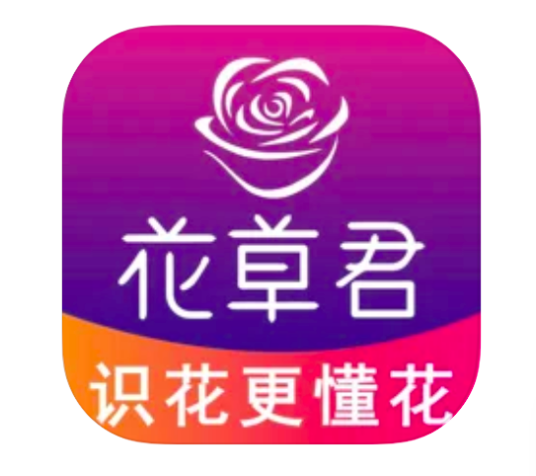 花草君 -拍照识花君识花更懂花