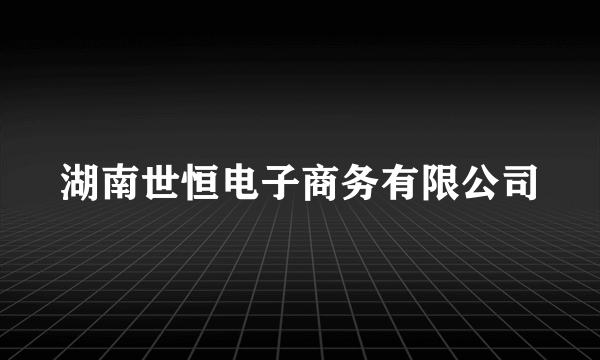 湖南世恒电子商务有限公司