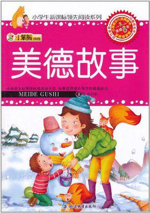 小学生新课标领先阅读系列：美德故事