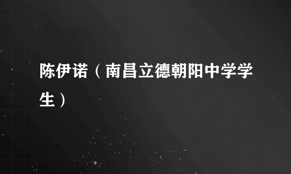 陈伊诺（南昌立德朝阳中学学生）