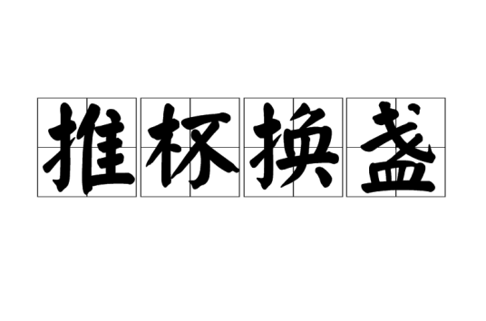 推杯换盏