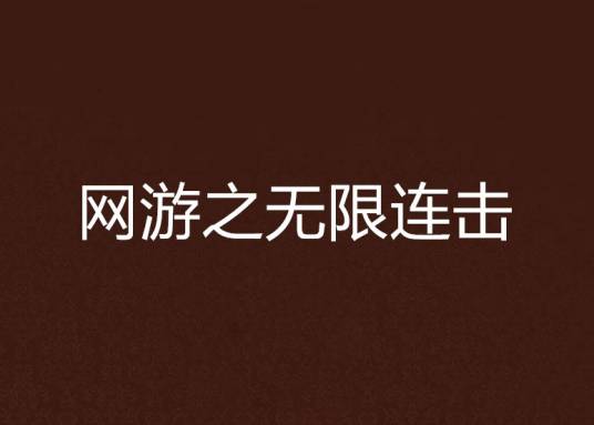 网游之无限连击