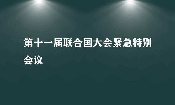 第十一届联合国大会紧急特别会议