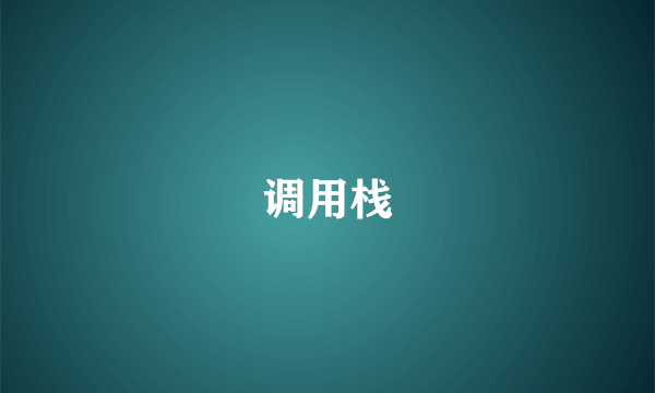调用栈