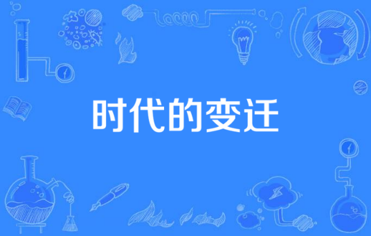 时代的变迁