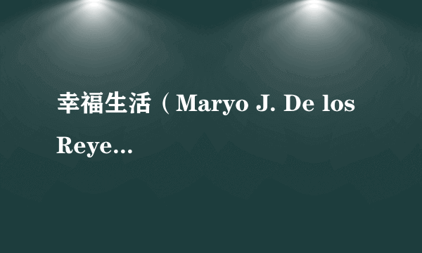 幸福生活（Maryo J. De los Reyes执导的电影）