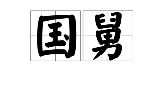国舅（汉语词语）