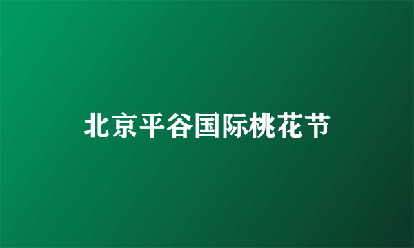 北京平谷国际桃花节