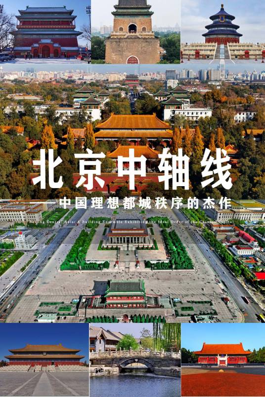 北京中轴线——中国理想都城秩序的杰作
