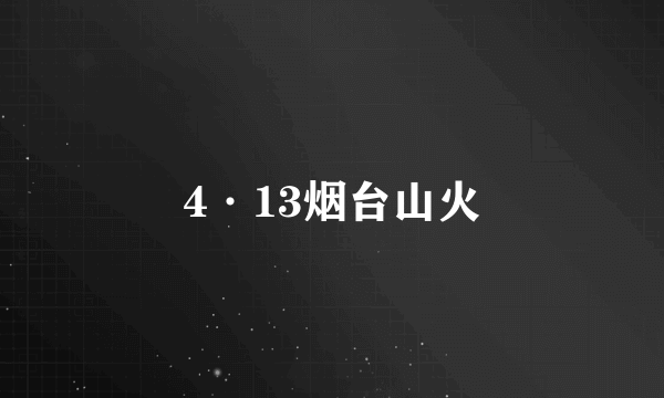 4·13烟台山火