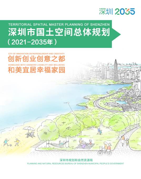 深圳市国土空间总体规划（2021—2035年）
