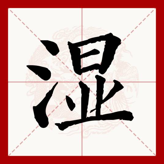 湿