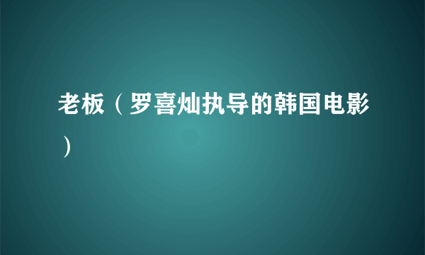 老板（罗喜灿执导的韩国电影）